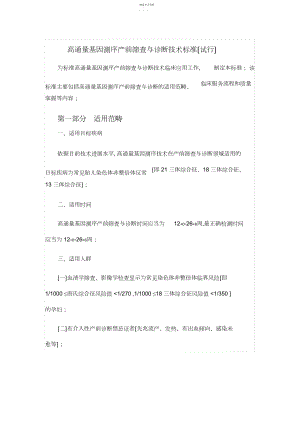 2022年高通量基因测序产前筛查与诊断技术规范.docx