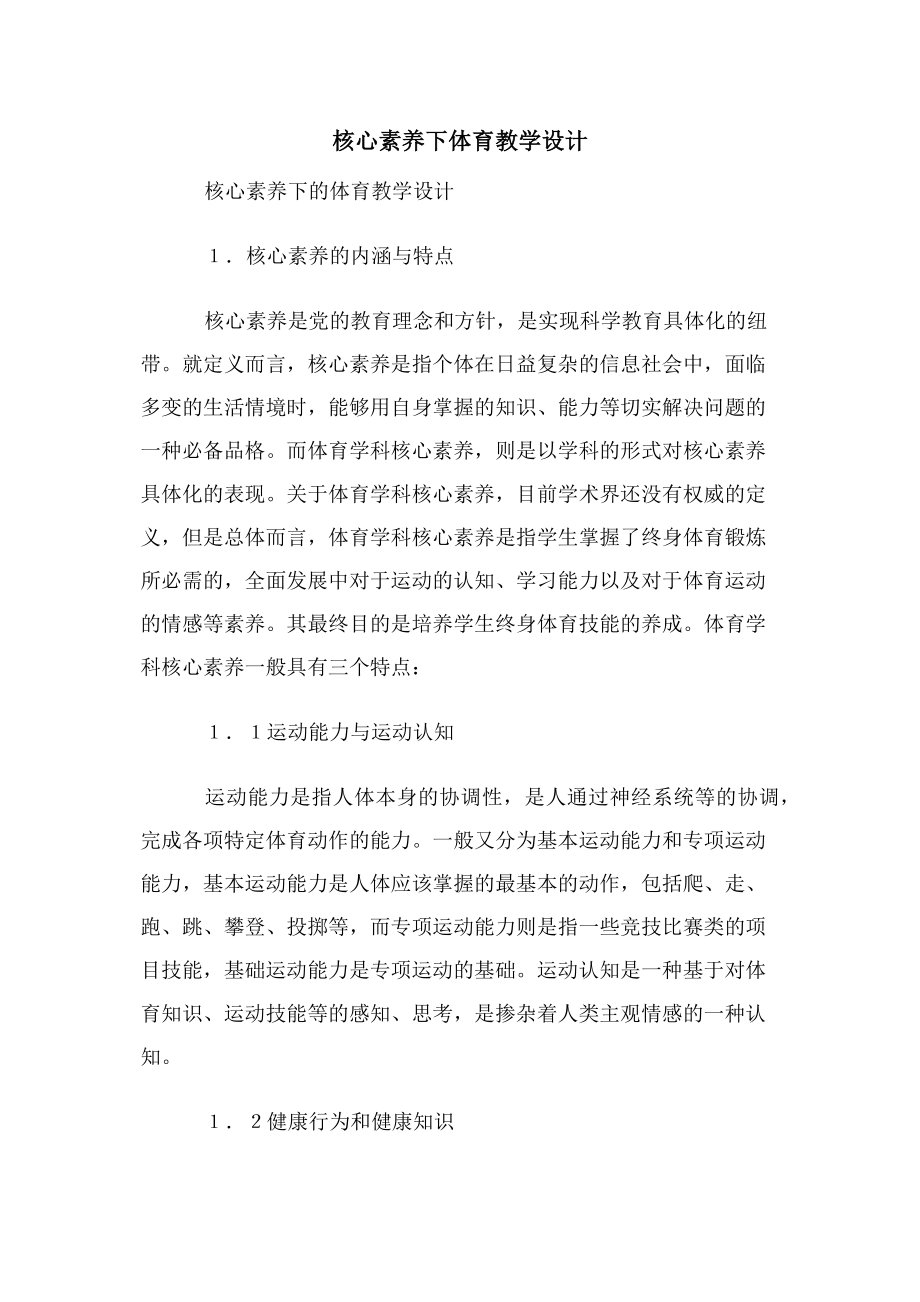 核心素养下体育教学设计.docx_第1页