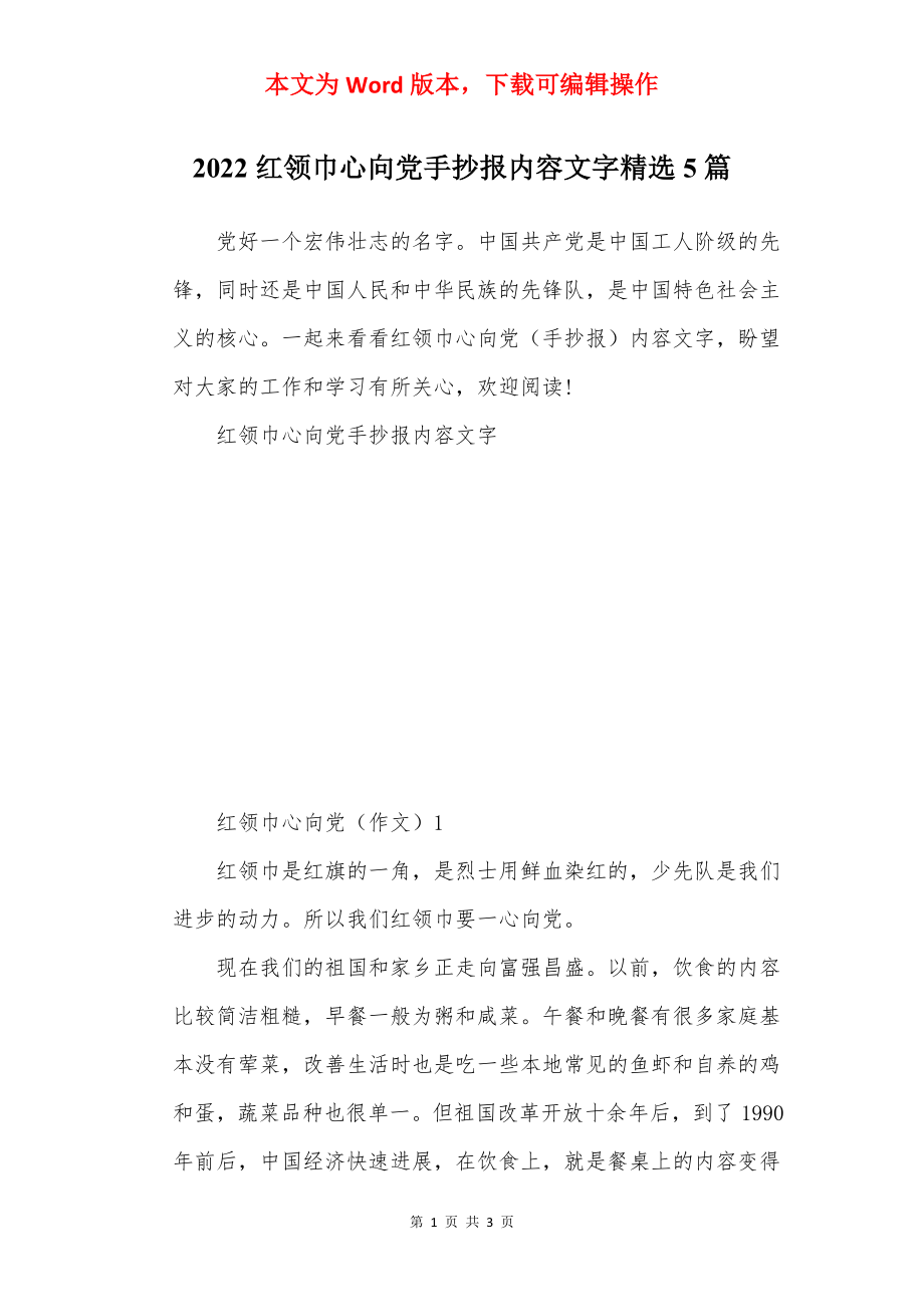 2022红领巾心向党手抄报内容文字精选5篇.docx_第1页