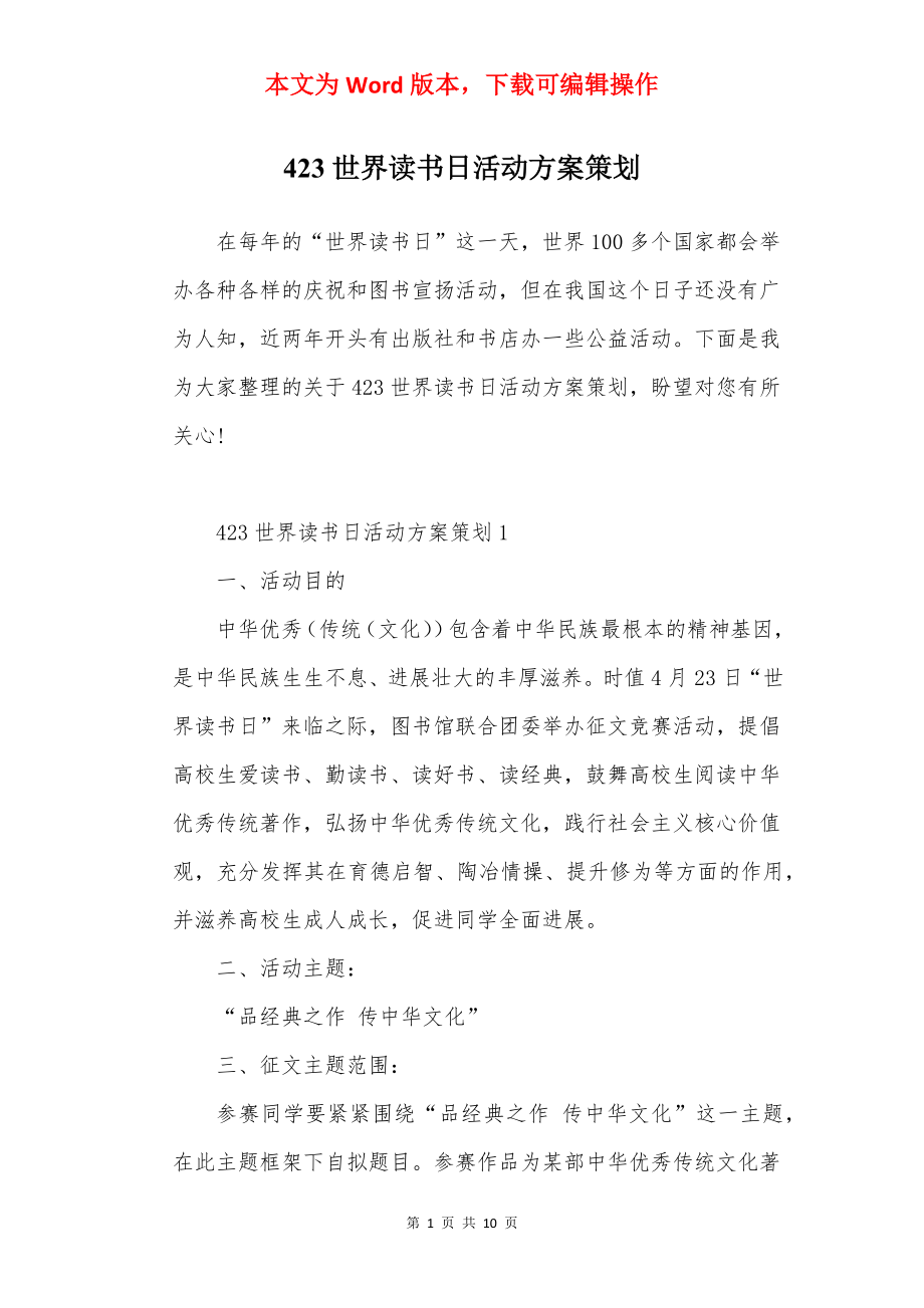 423世界读书日活动方案策划.docx_第1页