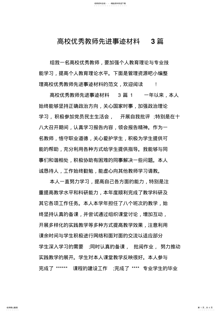 2022年高校优秀教师先进事迹材料篇 .pdf_第1页