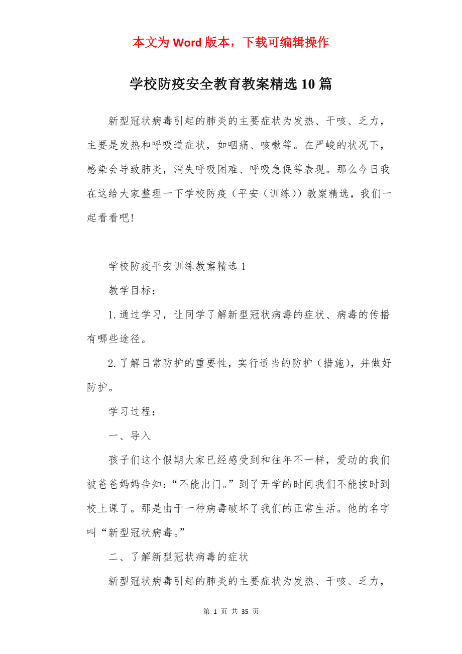 学校防疫安全教育教案精选10篇.docx_第1页