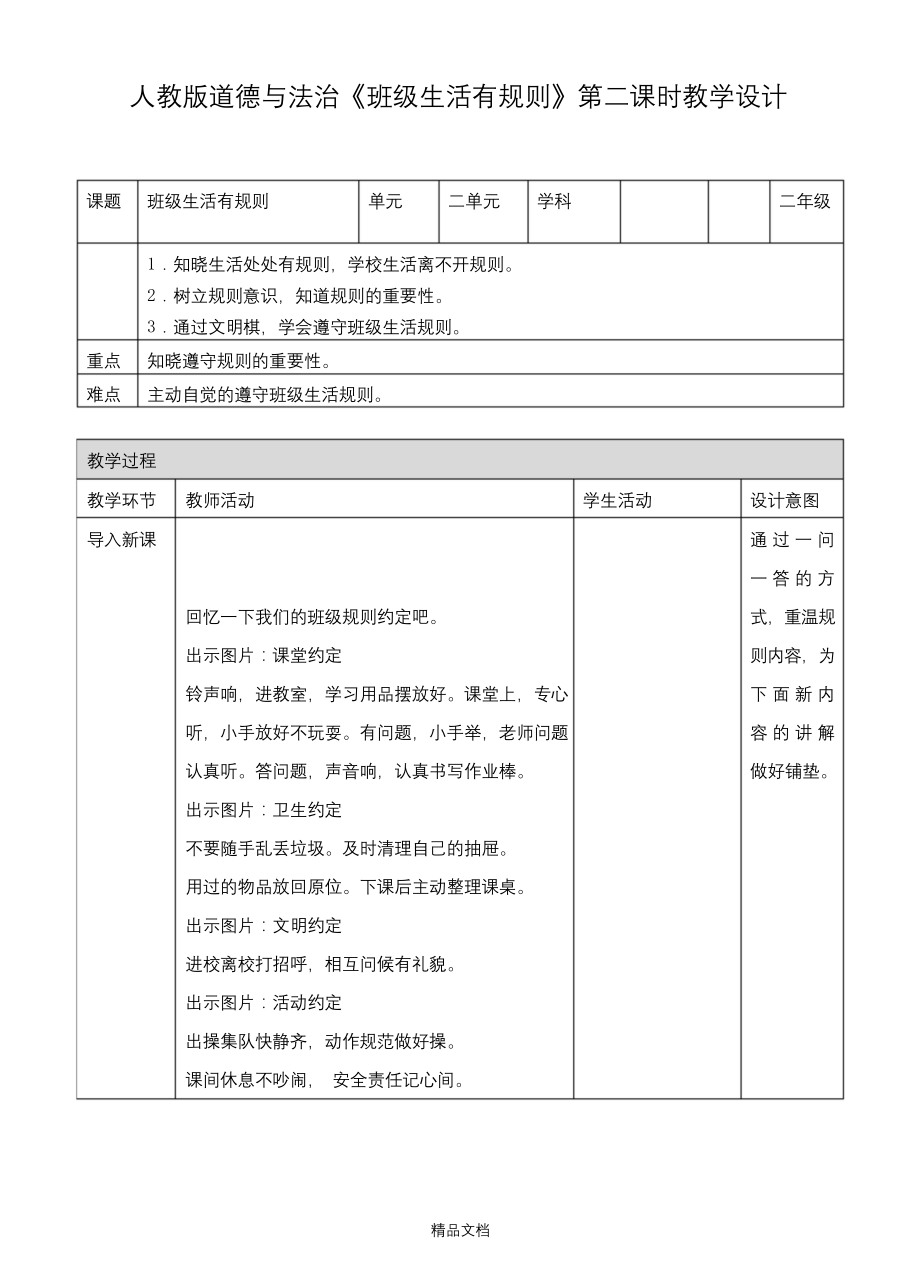 统编版小学道德与法治班级生活有规则第二课时-教案.docx_第1页