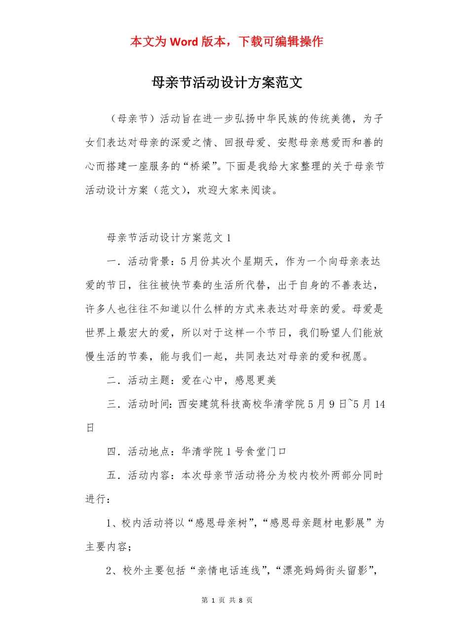 母亲节活动设计方案范文.docx_第1页