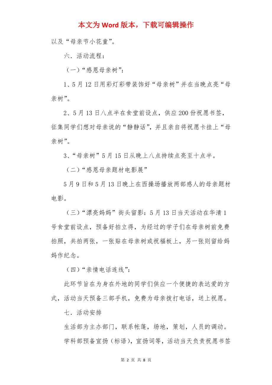 母亲节活动设计方案范文.docx_第2页