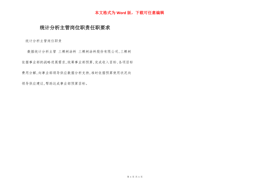 统计分析主管岗位职责任职要求.docx_第1页