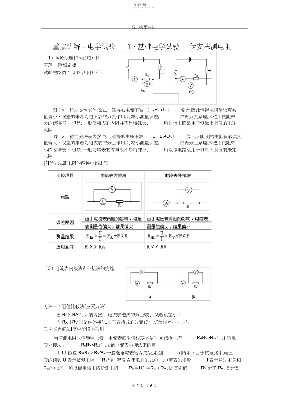 2022年高二物理电学实验讲义.docx_第1页