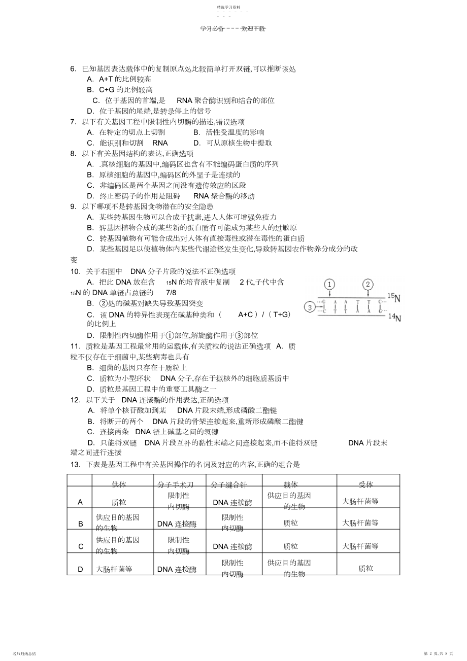 2022年高考复习《基因工程》专题测试题.docx_第2页