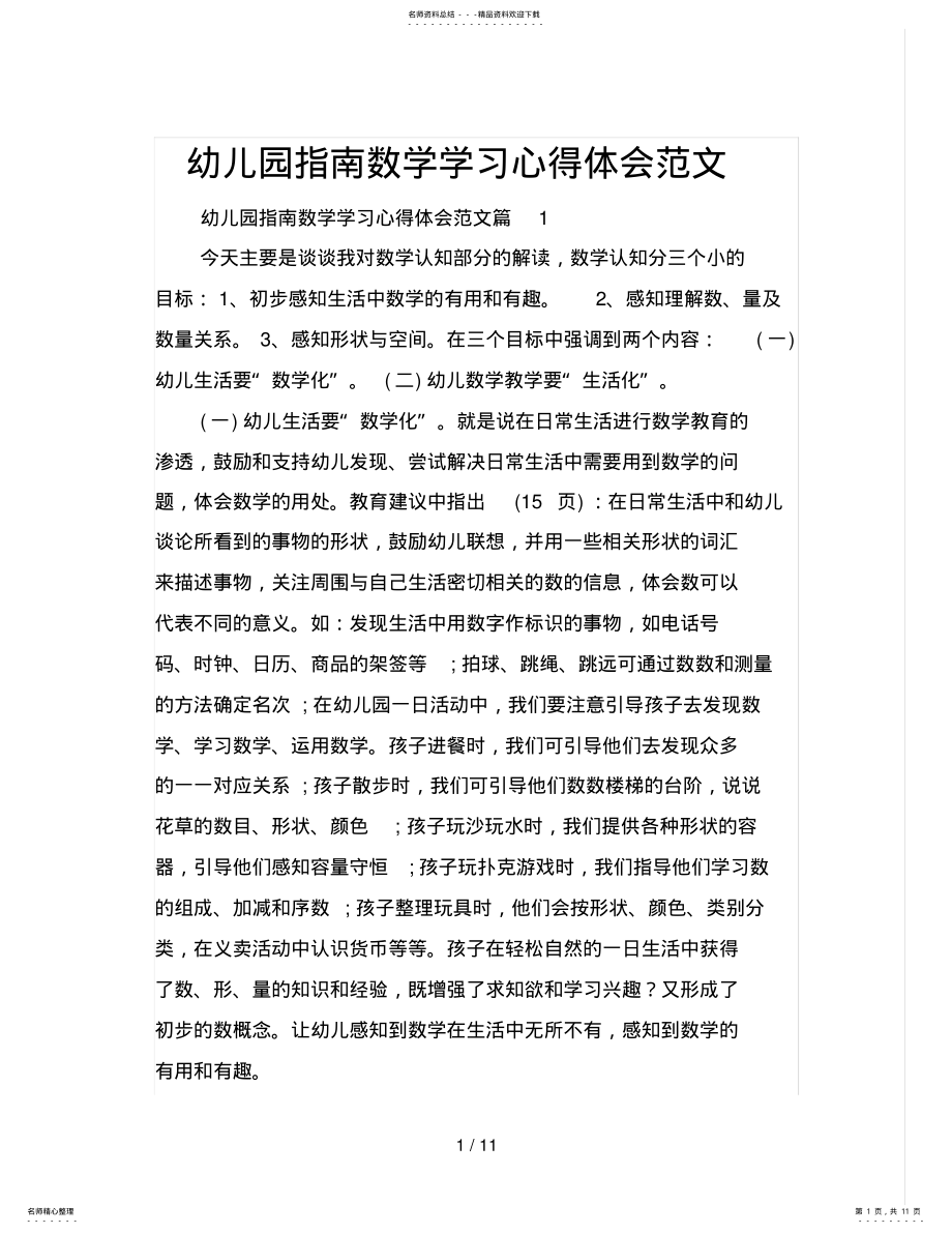 2022年幼儿园指南数学学习心得体会范文 .pdf_第1页