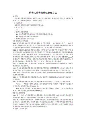 企业销售部客户开发拜访 激活销售制度篇 销售人员考核奖惩管理办法-(试行).docx