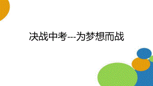 【学校励志教育系列】《决战中考---为梦想而战》主题班会 课件.pptx