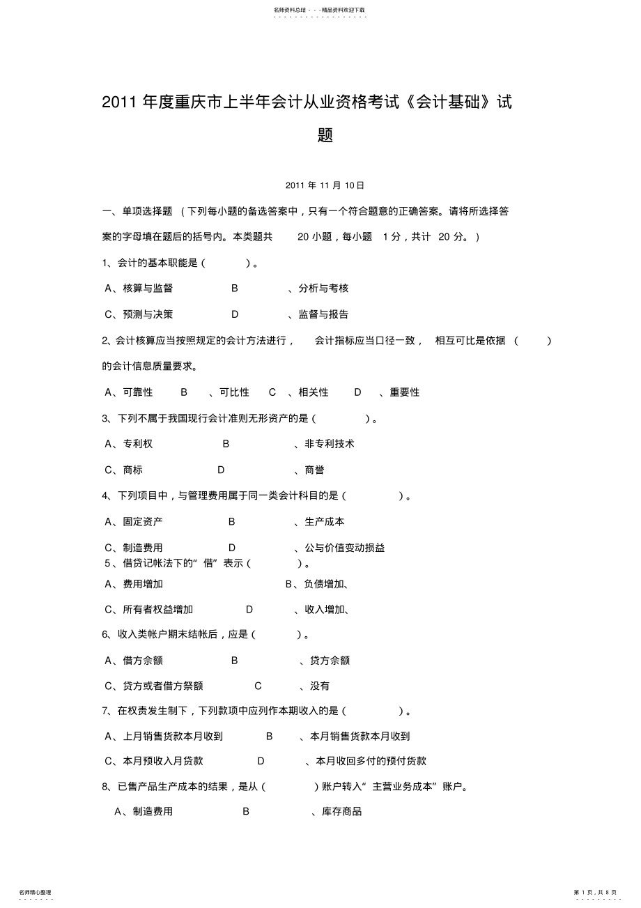 2022年度重庆市上半年会计从业资格考试《会计基础》试题 .pdf_第1页