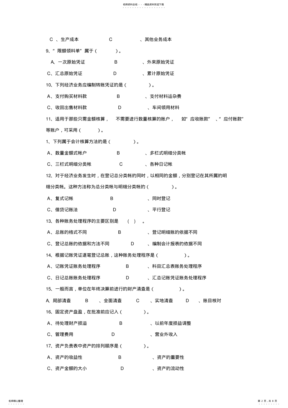 2022年度重庆市上半年会计从业资格考试《会计基础》试题 .pdf_第2页