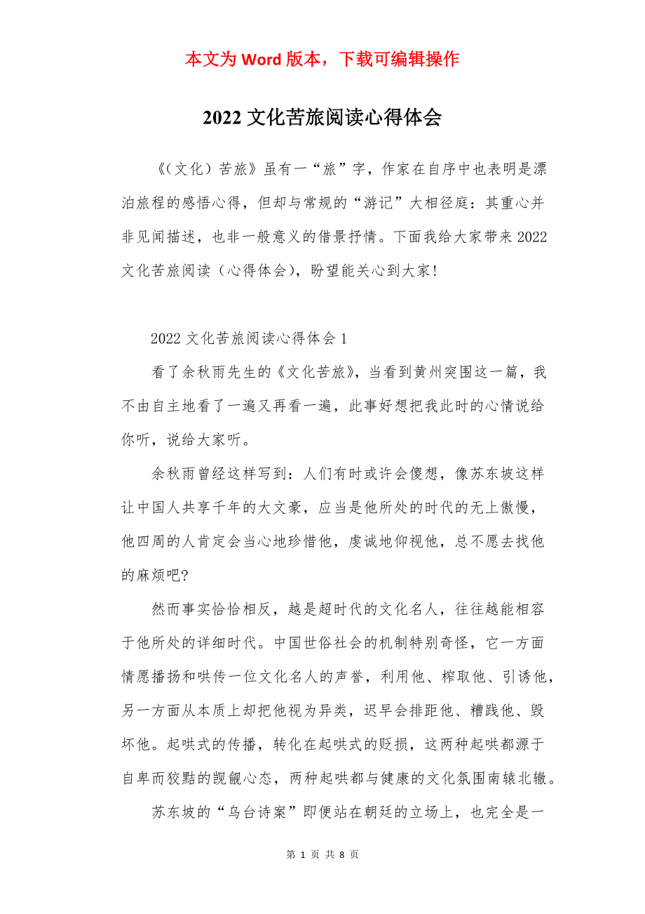 2022文化苦旅阅读心得体会.docx_第1页