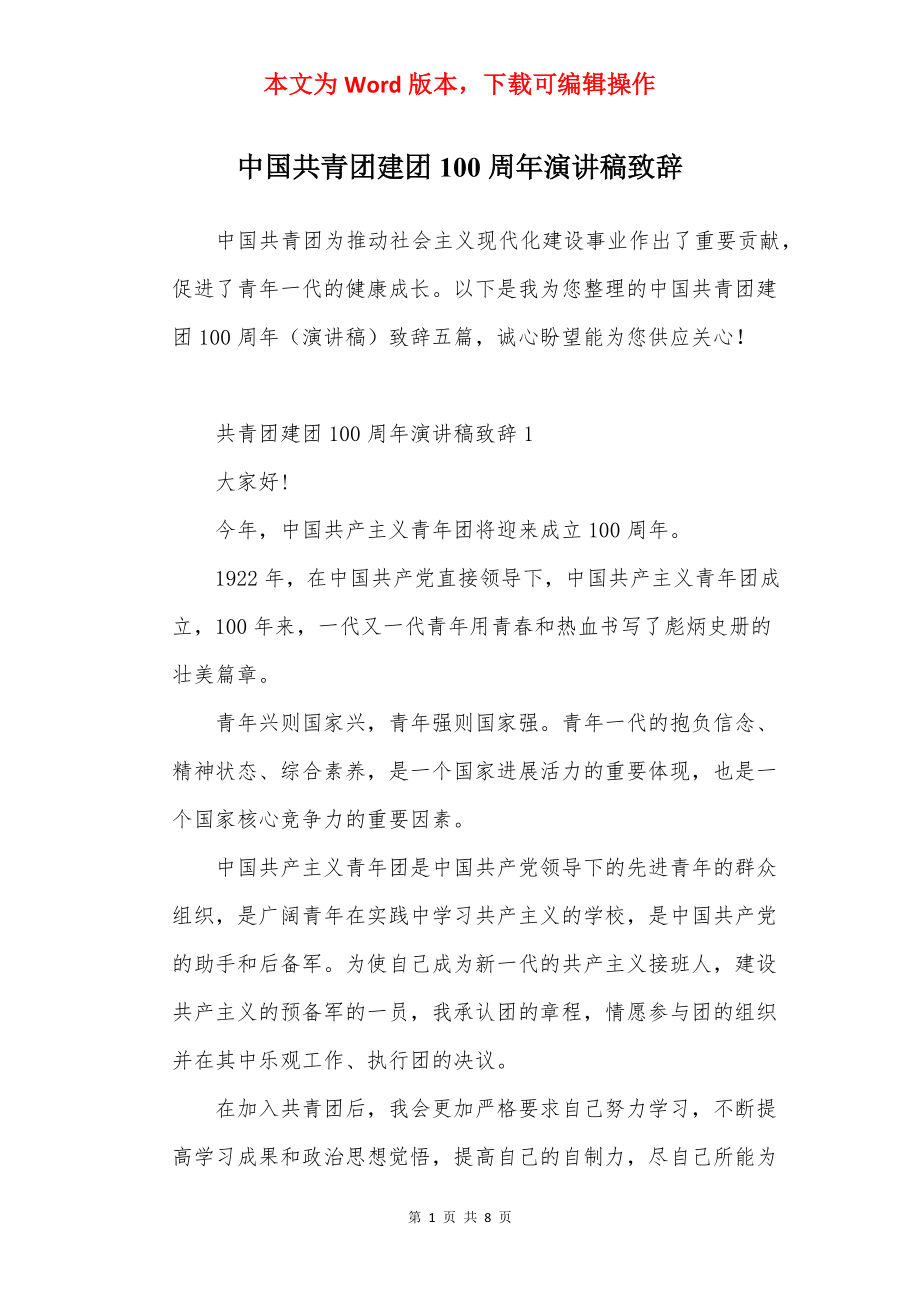 中国共青团建团100周年演讲稿致辞.docx_第1页