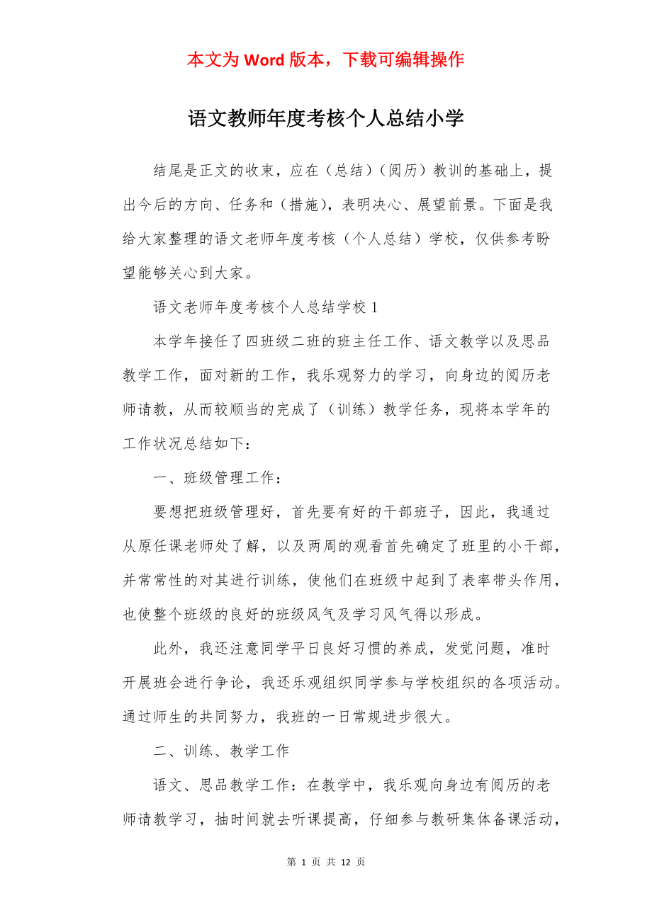 语文教师年度考核个人总结小学.docx_第1页