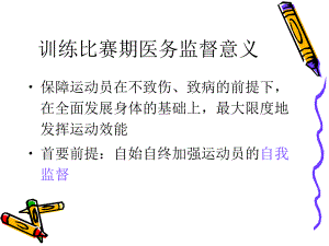 运动训练比赛医务监督ppt课件.ppt