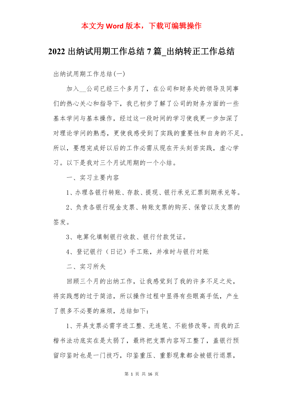 2022出纳试用期工作总结7篇_出纳转正工作总结.docx_第1页