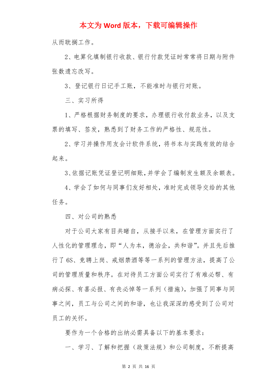 2022出纳试用期工作总结7篇_出纳转正工作总结.docx_第2页