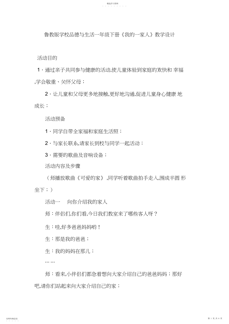 2022年鲁教版小学品德与生活一年级下册《我的一家人》教学设计.docx_第1页