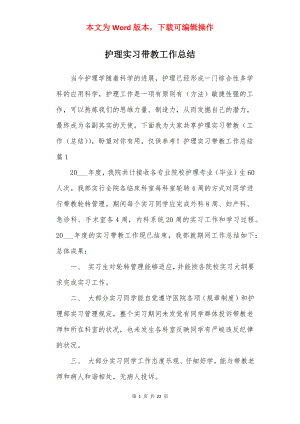 护理实习带教工作总结.docx