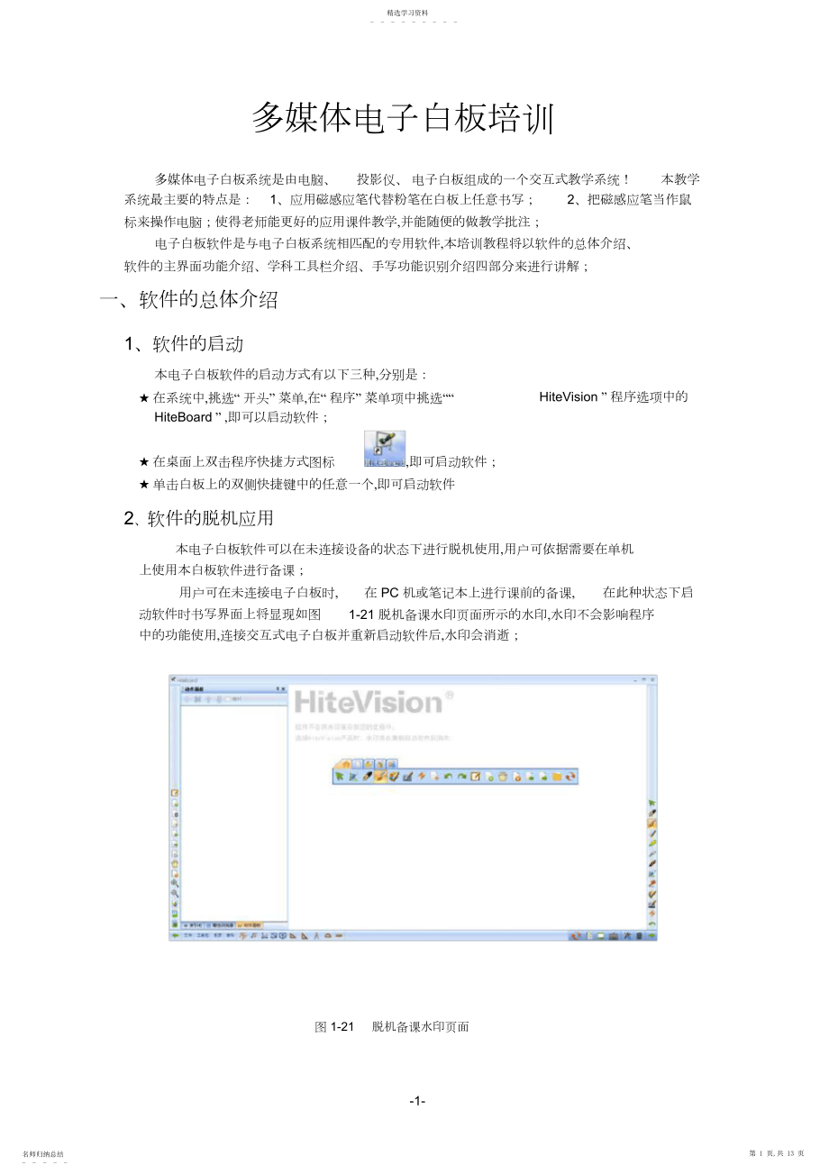 2022年鸿合电子白板使用教程.docx_第1页