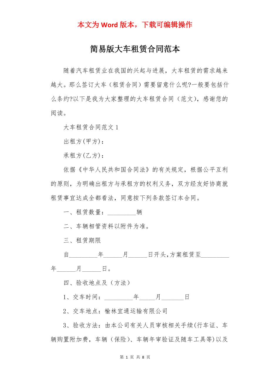 简易版大车租赁合同范本.docx_第1页