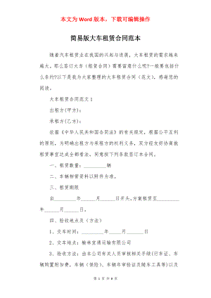 简易版大车租赁合同范本.docx