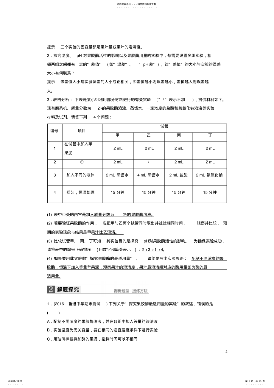 2022年高考生物总复习第单元生物技术实践第讲酶的应用 .pdf_第2页