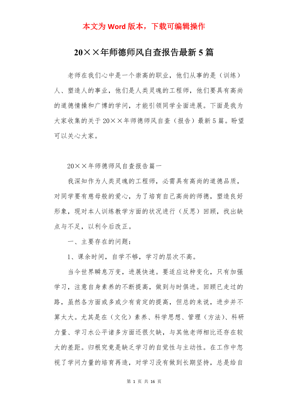 20××年师德师风自查报告最新5篇.docx_第1页