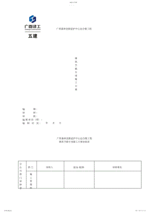 2022年广西森林资源保护中心综合楼建筑节能施工方案.docx