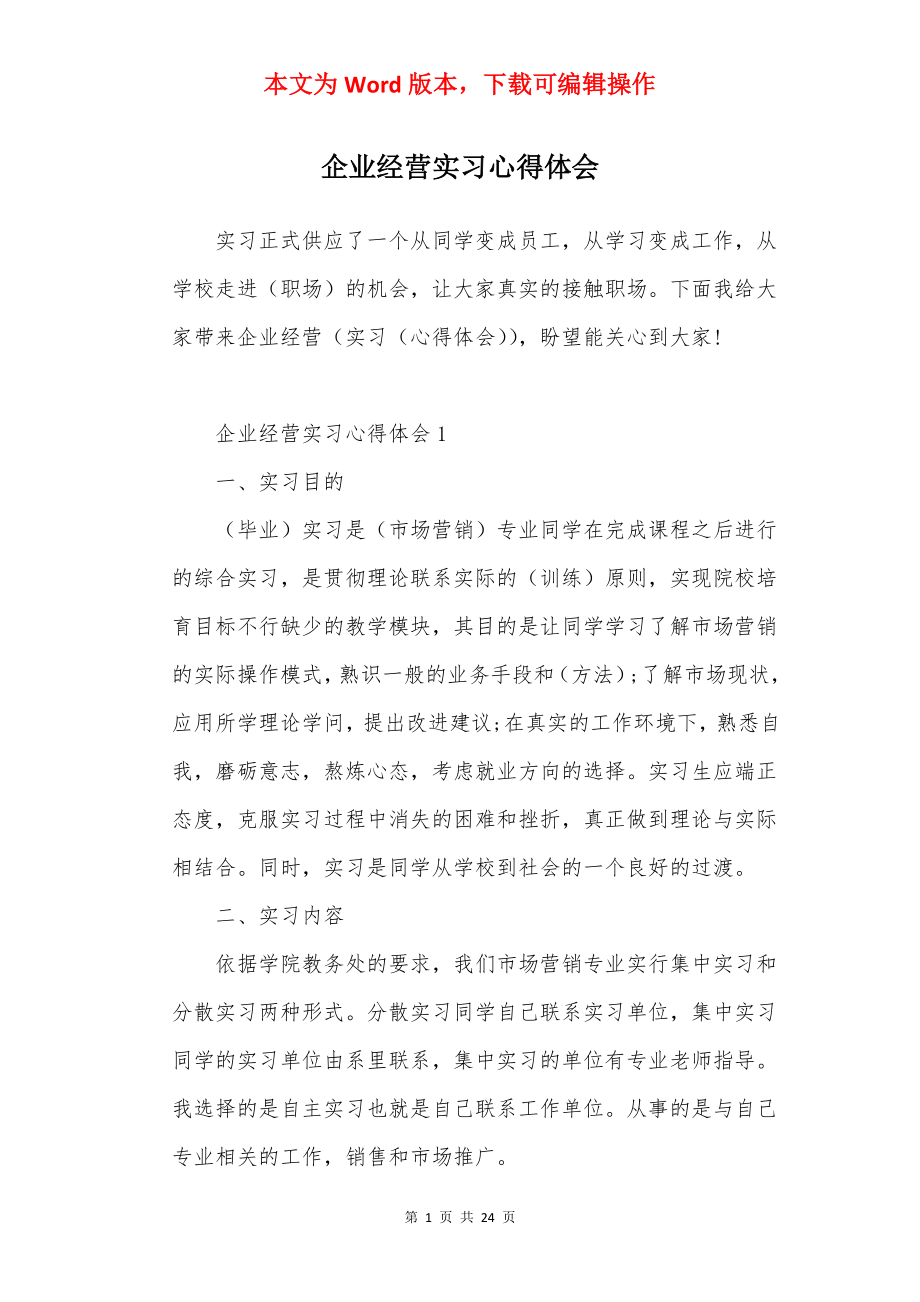 企业经营实习心得体会.docx_第1页