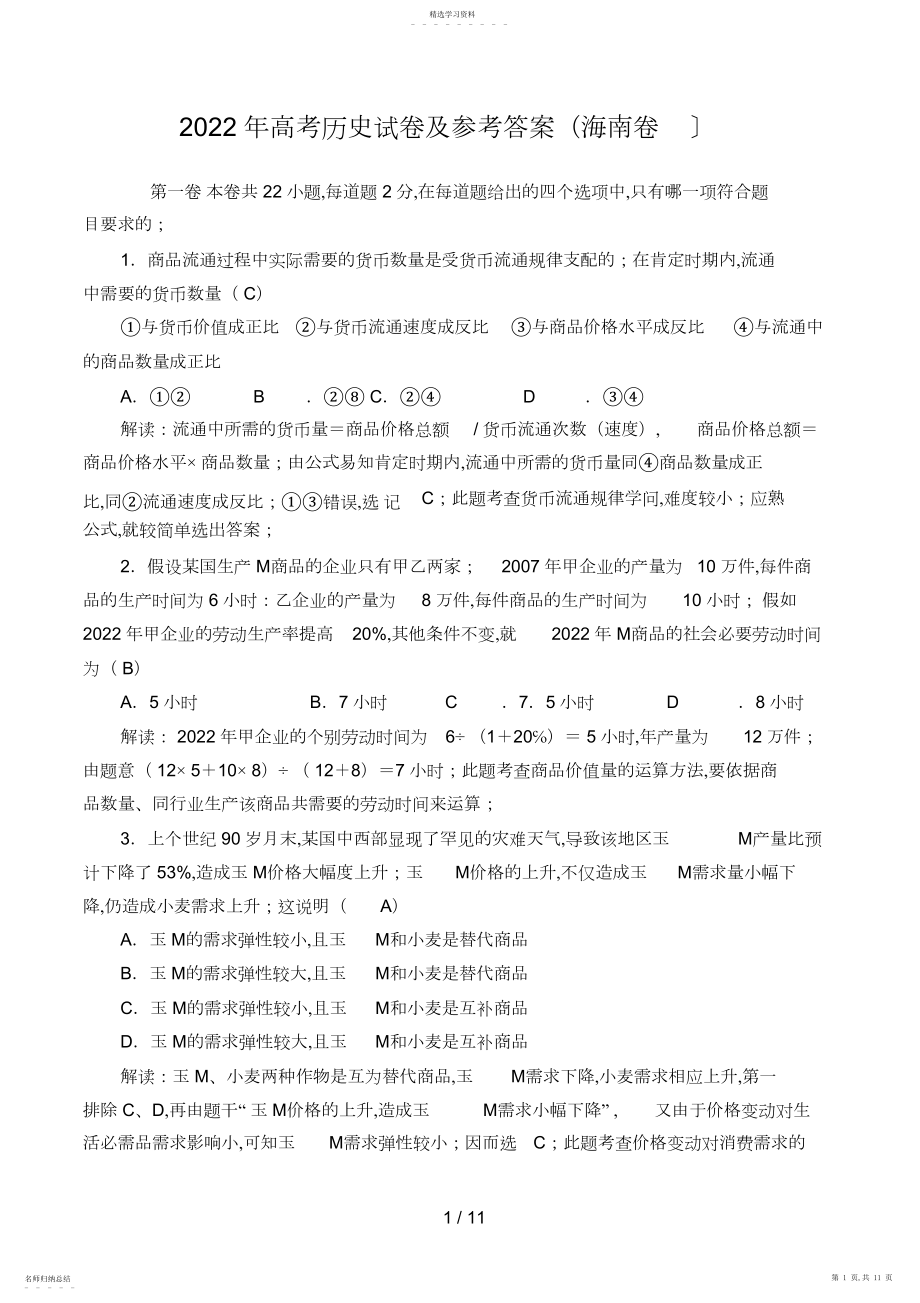 2022年高考历史试题及参考答案海南卷4.docx_第1页