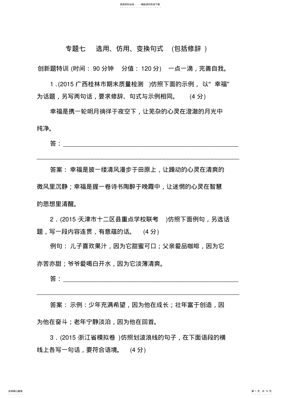 2022年高考之选用仿用变换句式专题 .pdf_第1页