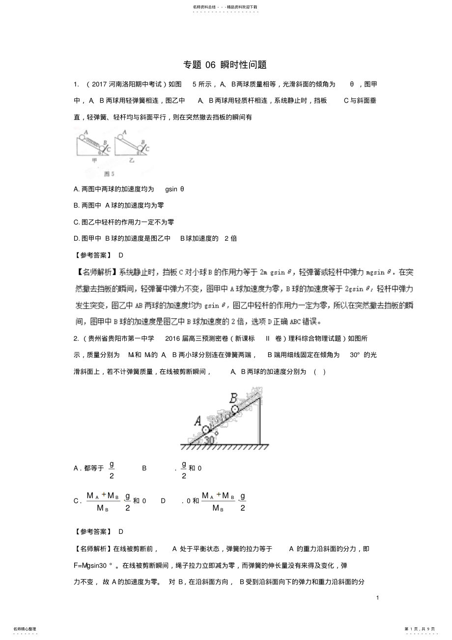 2022年高考物理最新模拟题精选训练专题瞬时性问题 .pdf_第1页