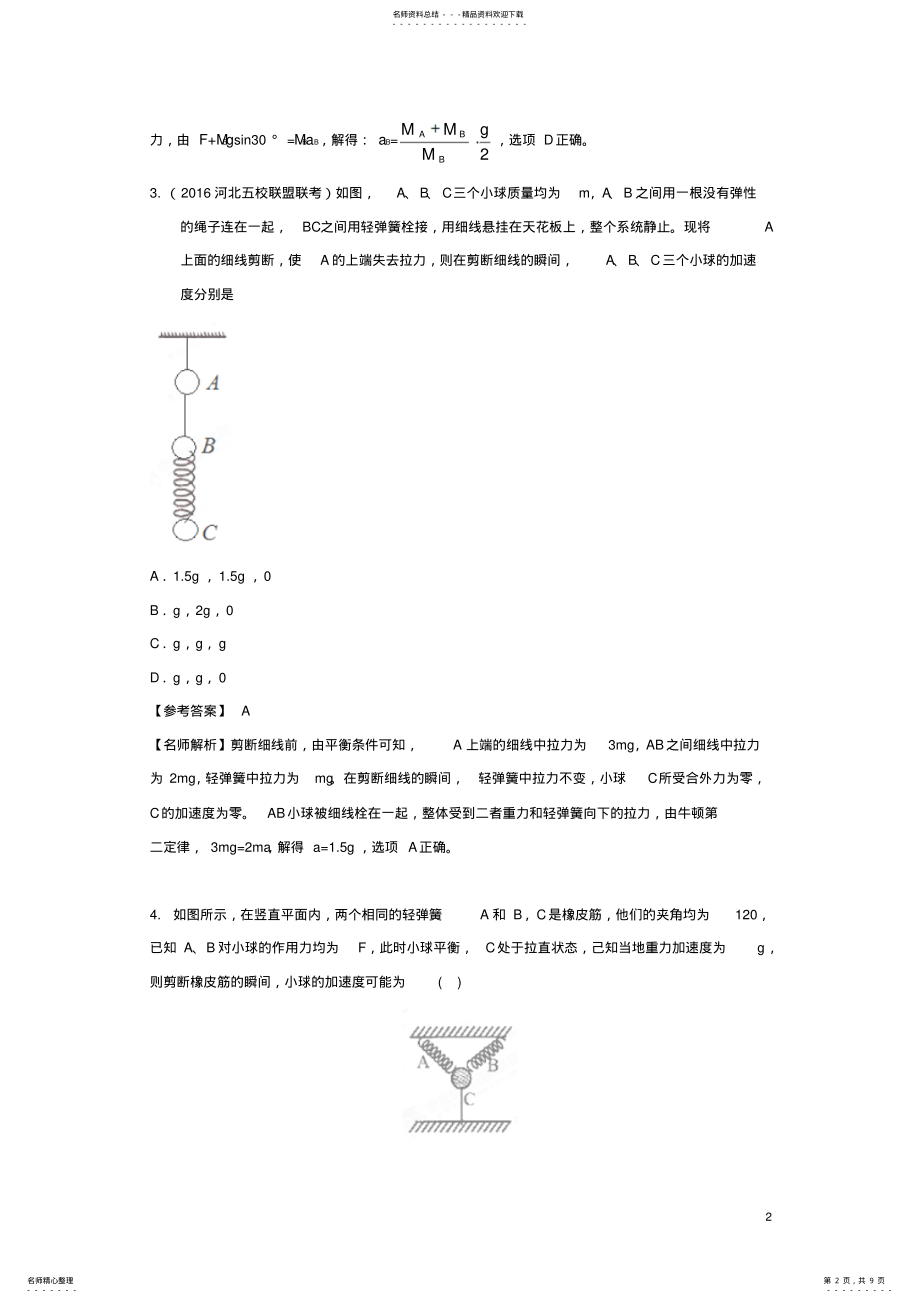 2022年高考物理最新模拟题精选训练专题瞬时性问题 .pdf_第2页