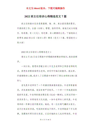 2022班主任培训心得精选范文7篇.docx