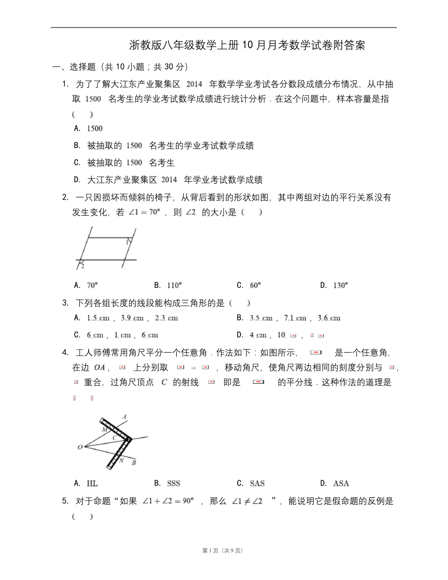 浙教版八年级数学上册10月月考数学试卷附答案.docx_第1页