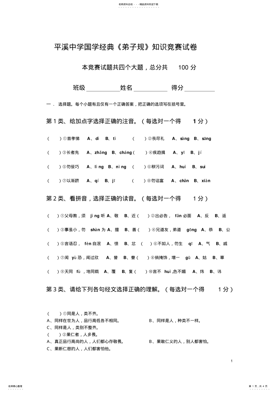 2022年弟子规知识竞赛试卷 .pdf_第1页