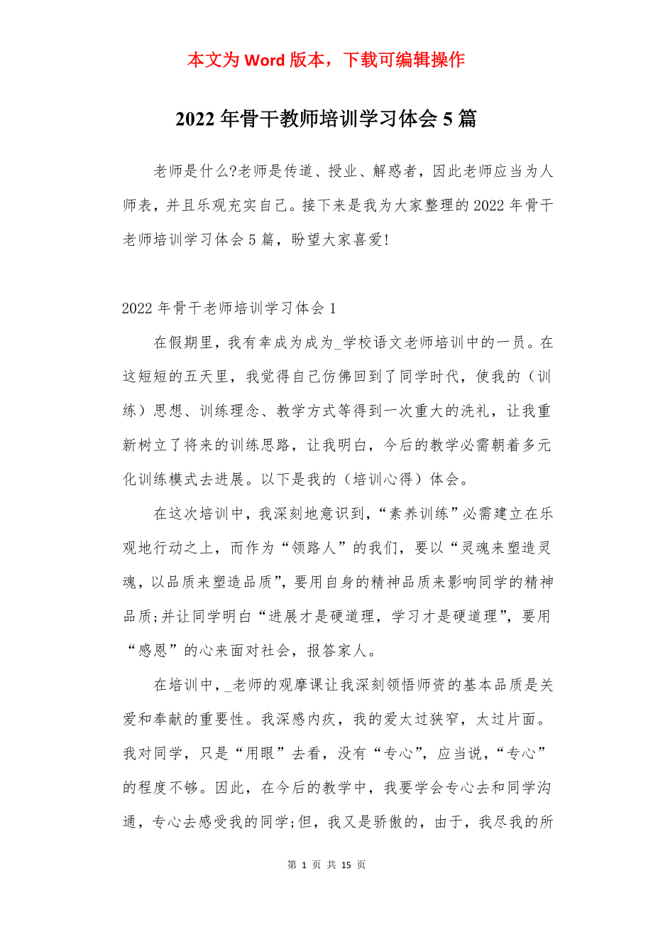 2022年骨干教师培训学习体会5篇.docx_第1页