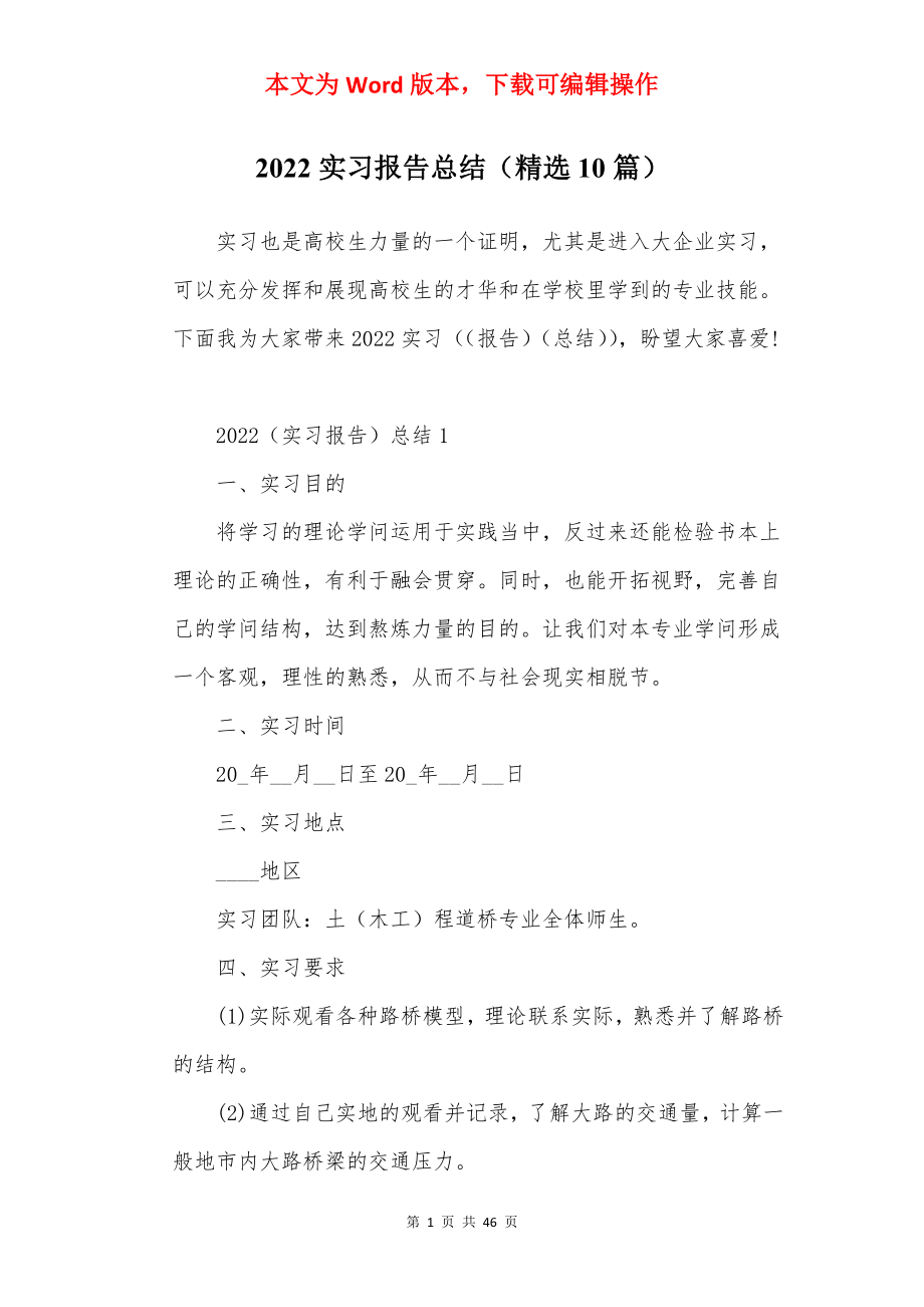 2022实习报告总结（精选10篇）.docx_第1页