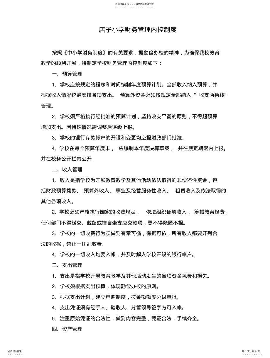 2022年店子小学财务管理内控制度 .pdf_第1页