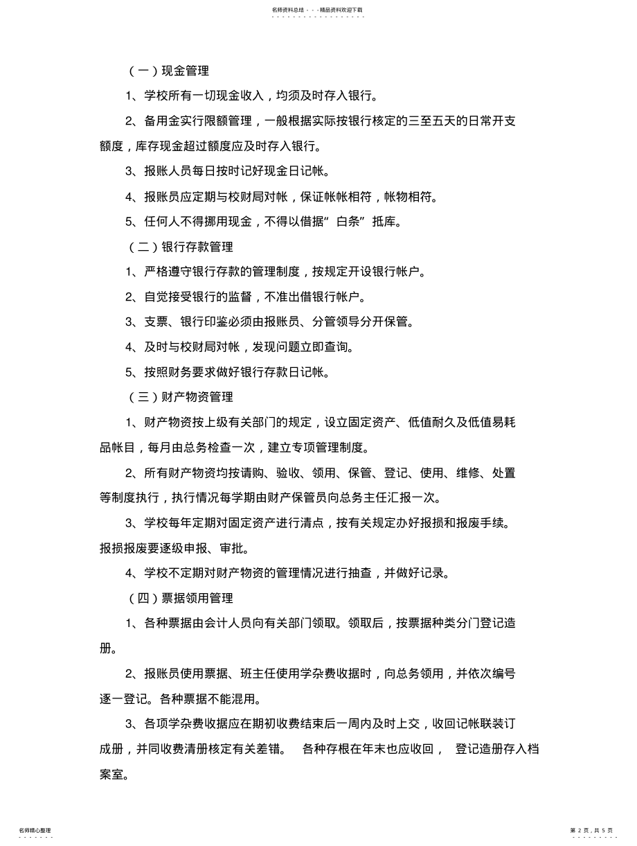 2022年店子小学财务管理内控制度 .pdf_第2页