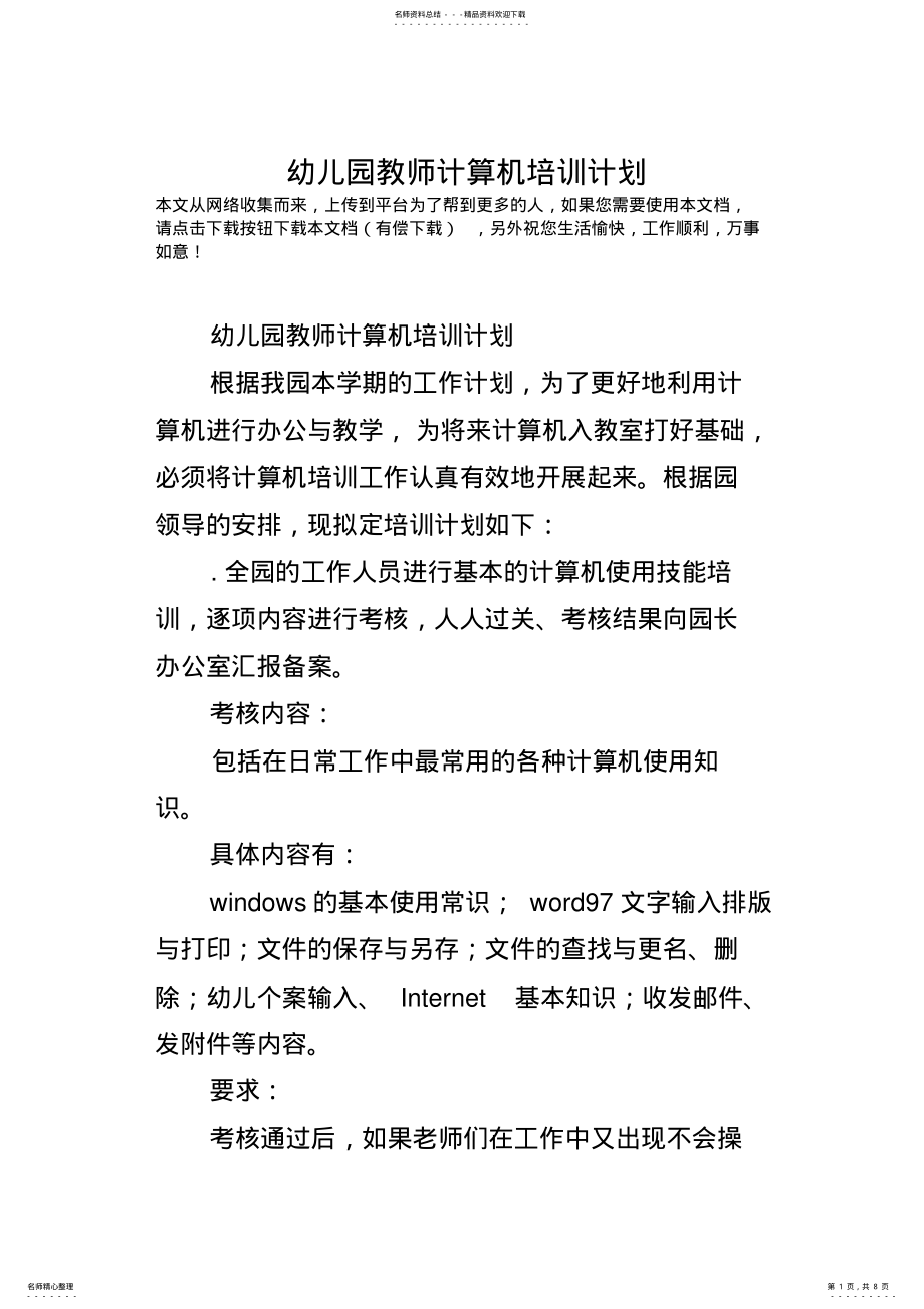 2022年幼儿园教师计算机培训计划 .pdf_第1页