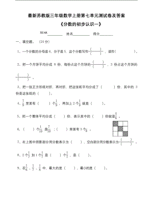 最新苏教版三年级数学上册第七单元测试卷及答案.docx