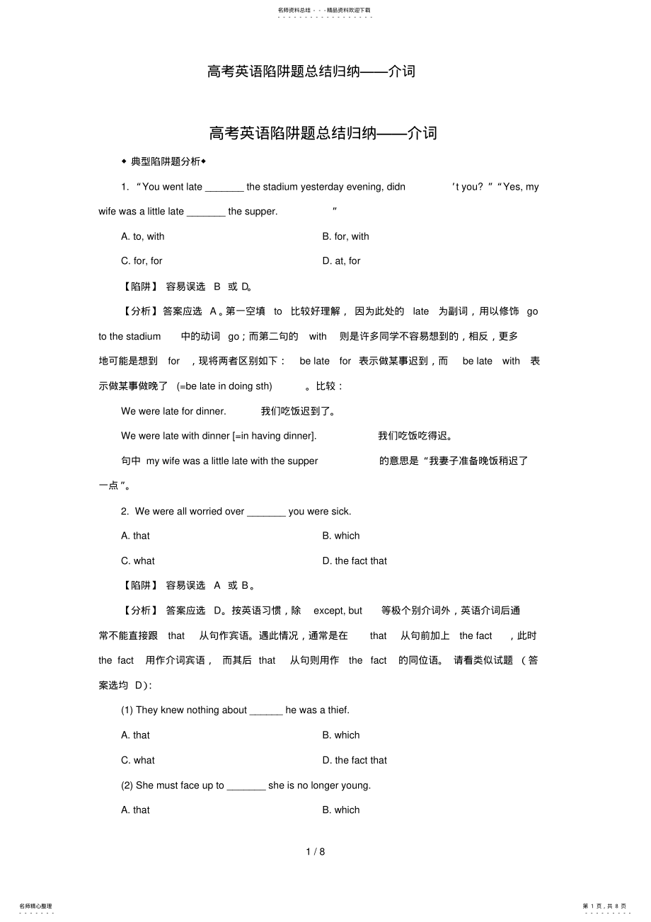 2022年高考英语陷阱题总结归纳——介词 .pdf_第1页