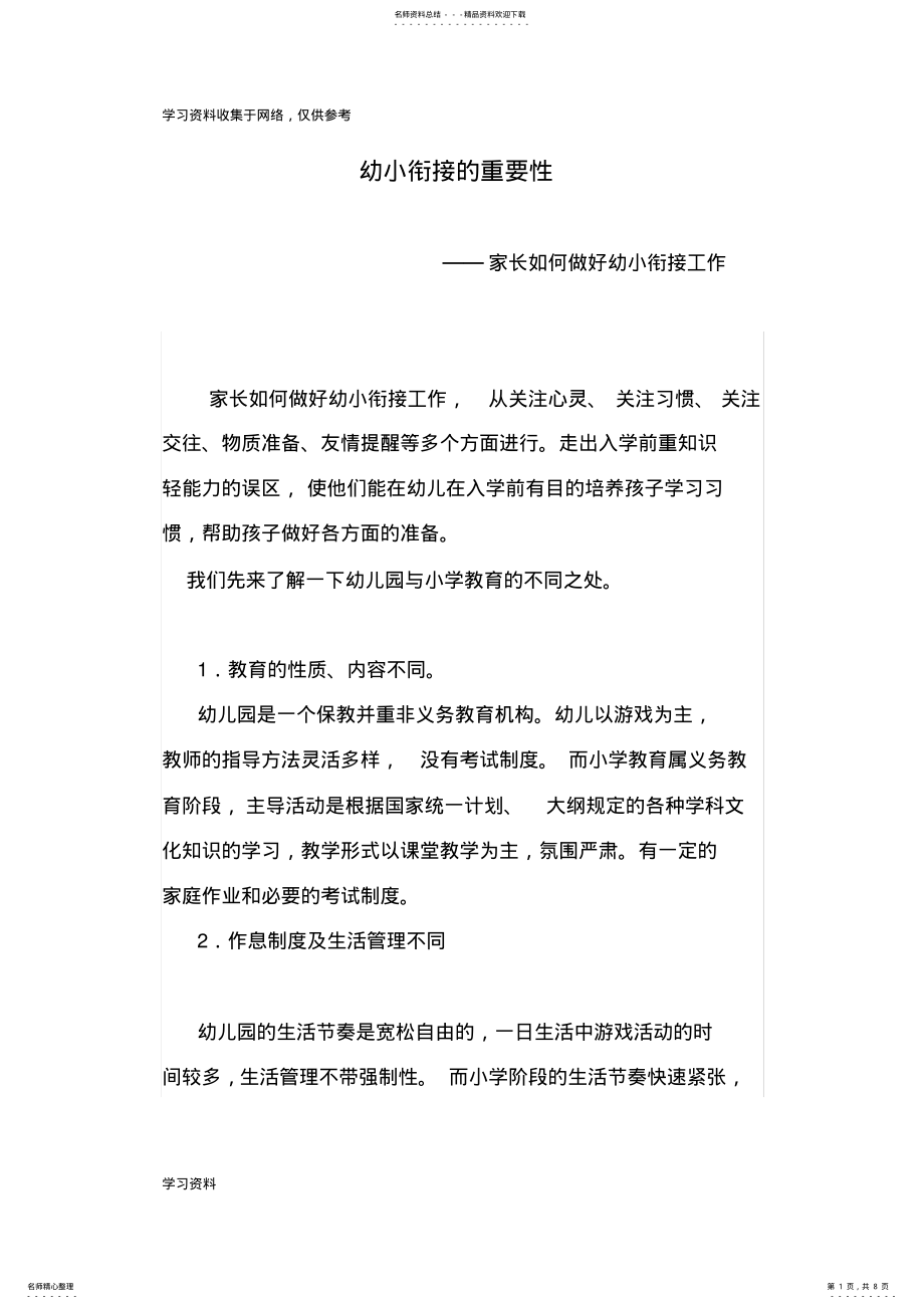 2022年幼小衔接的重要性 2.pdf_第1页