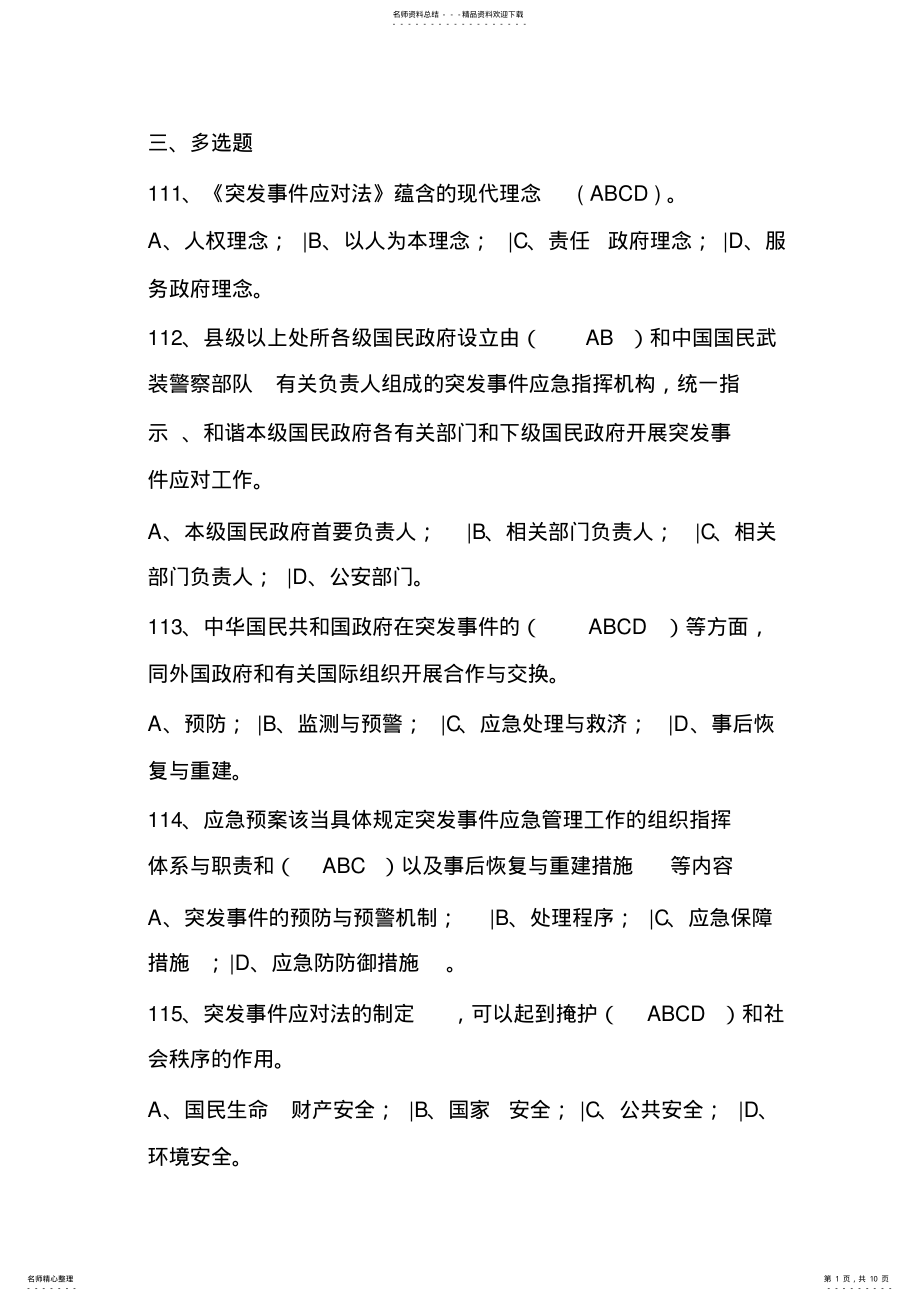 2022年应对突发事件能力培训教程试题四 .pdf_第1页