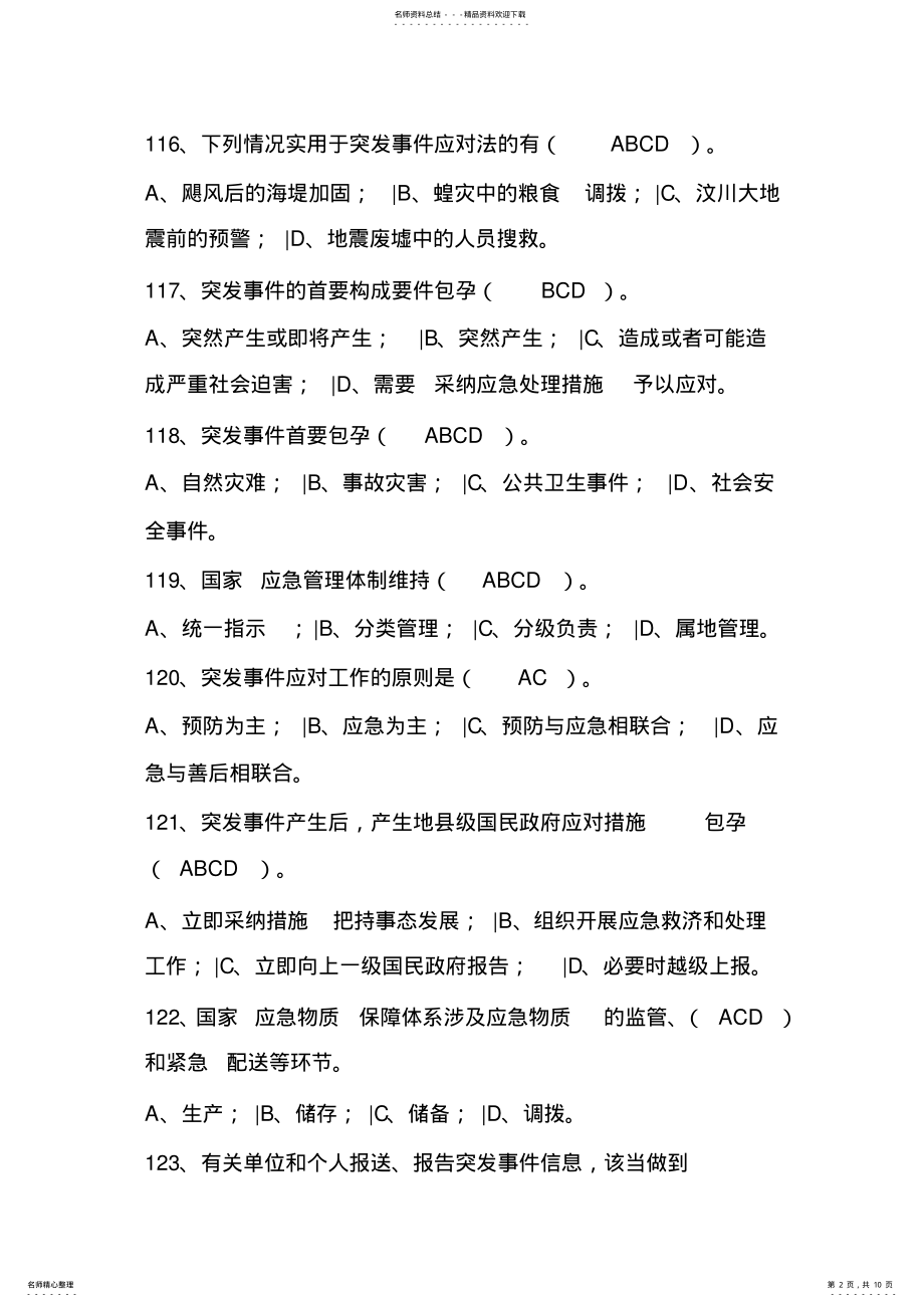 2022年应对突发事件能力培训教程试题四 .pdf_第2页