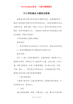 中小学防溺水主题班会教案.docx